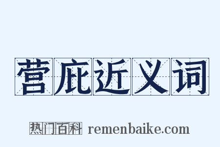 营庇近义词是什么意思的图片